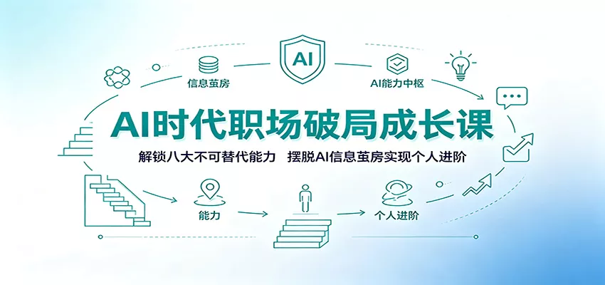 AI时代职场破局成长课：解锁八大不可替代能力，摆脱AI信息茧房实现个人进阶 - 来及网络