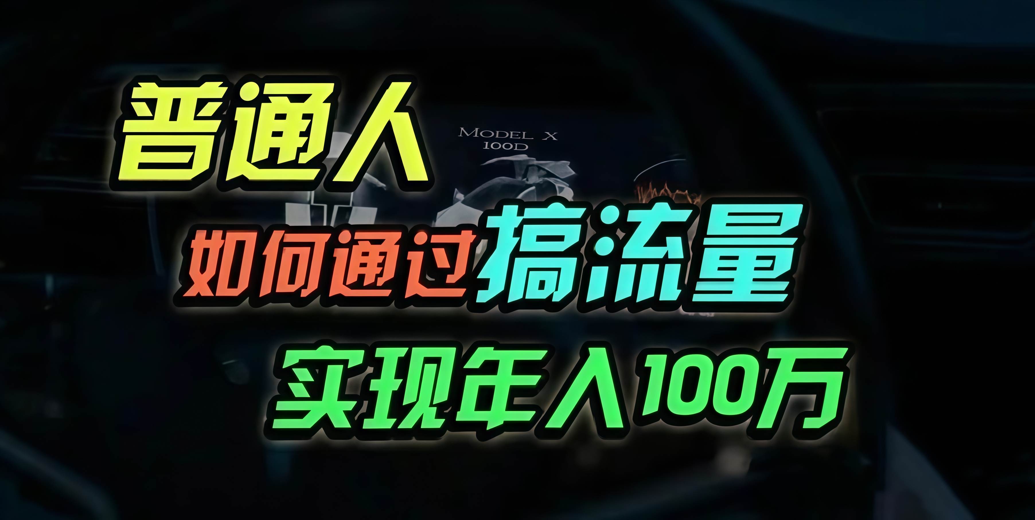 （13209期）普通人如何通过搞流量年入百万？ - 来及网络