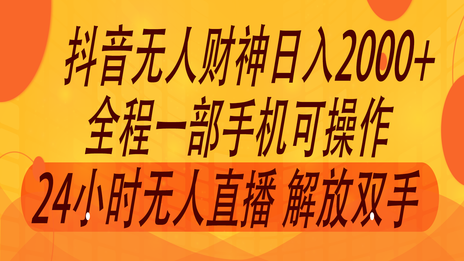 2024年7月抖音最新打法，非带货流量池无人财神直播间撸音浪，单日收入2000+ - 来及网络