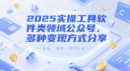 2025实操工具软件类领域公众号，多种变现方式分享 - 来及网络