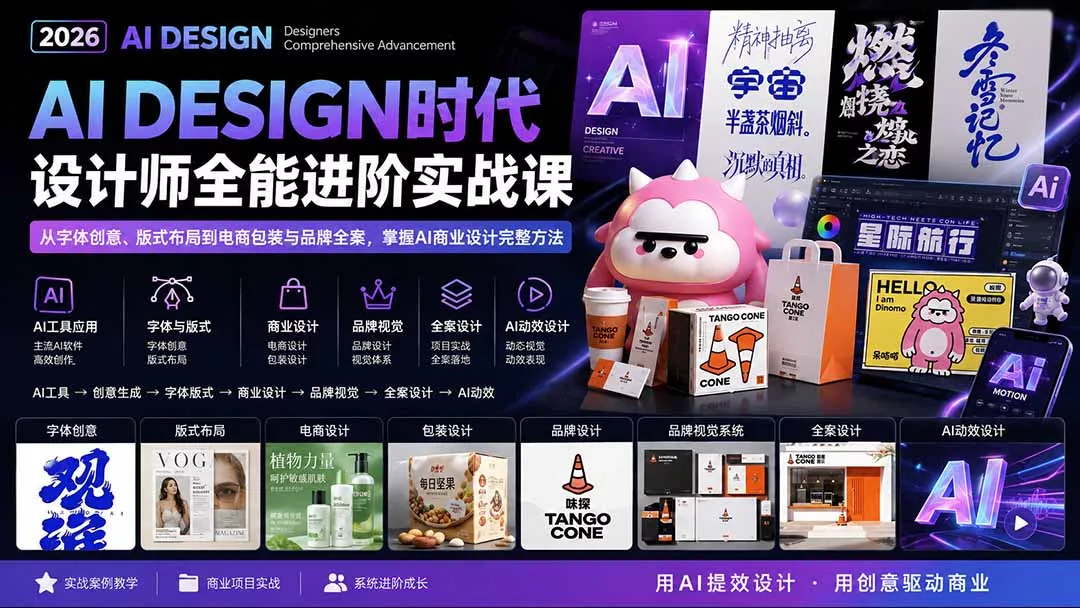 2026AI DESIGN时代设计师全能进阶实战课：从字体创意、版式布局到电商包装与品牌全案，掌握AI商业设计完整方法 - 来及网络