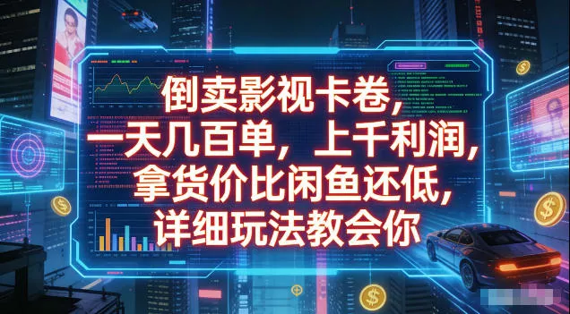 倒卖影视卡卷，拿货价比闲鱼还低，一天几百单，单日1k+利润，详细玩法教会你【揭秘】 - 来及网络