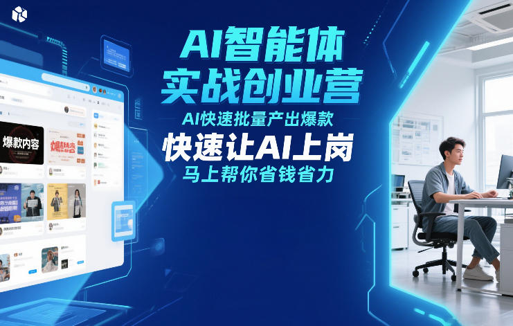 AI智能体实战创业营12月23-25号线下课，AI快速批量产出爆款，快速让AI上岗，马上帮你省钱省力 - 来及网络