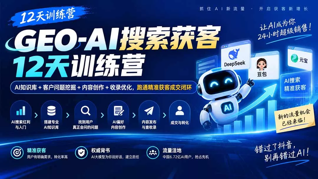 GEO-AI搜索获客12天训练营｜AI知识库+客户问题挖掘+内容创作+收录优化，跑通精准获客成交闭环 - 来及网络