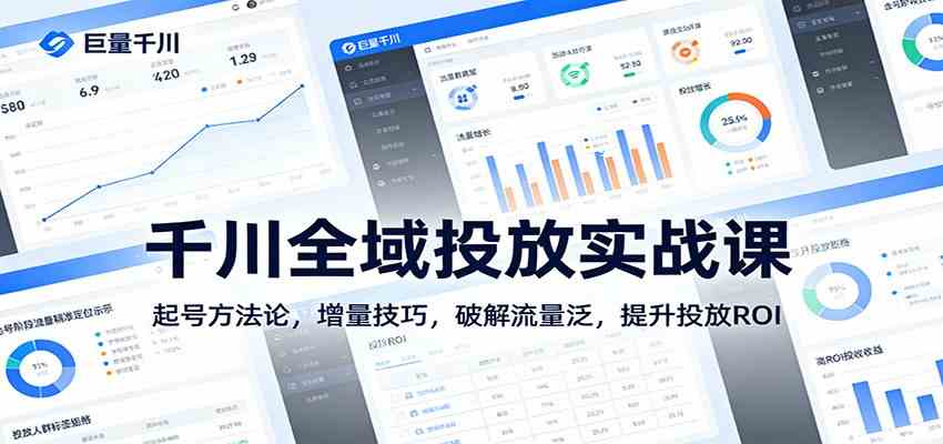 千川全域投放实战课：起号方法论，增量技巧，破解流量泛，提升投放ROI - 来及网络