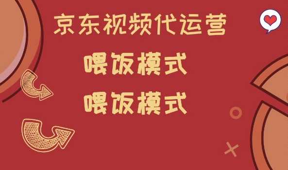 京东短视频代运营，喂饭模式，小白轻松上手【揭秘】 - 来及网络