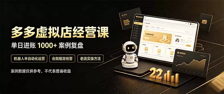 拼多多虚拟小店，售卖虚拟资料日入1000+，最适合普通的人副业项目 - 来及网络
