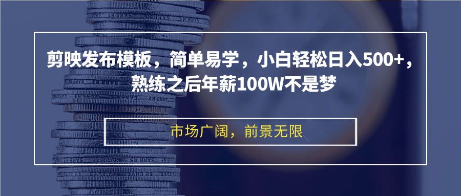 （12973期）剪映发布模板，简单易学，小白轻松日入500+，熟练之后年薪100W不是梦 - 来及网络