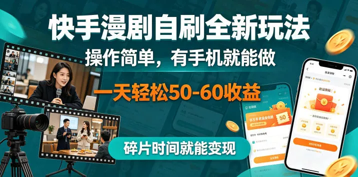快手漫剧自刷全新玩法，操作简单，有手机就能做，一天轻松50-60收益，碎片时间就能变现【揭秘】 - 来及网络