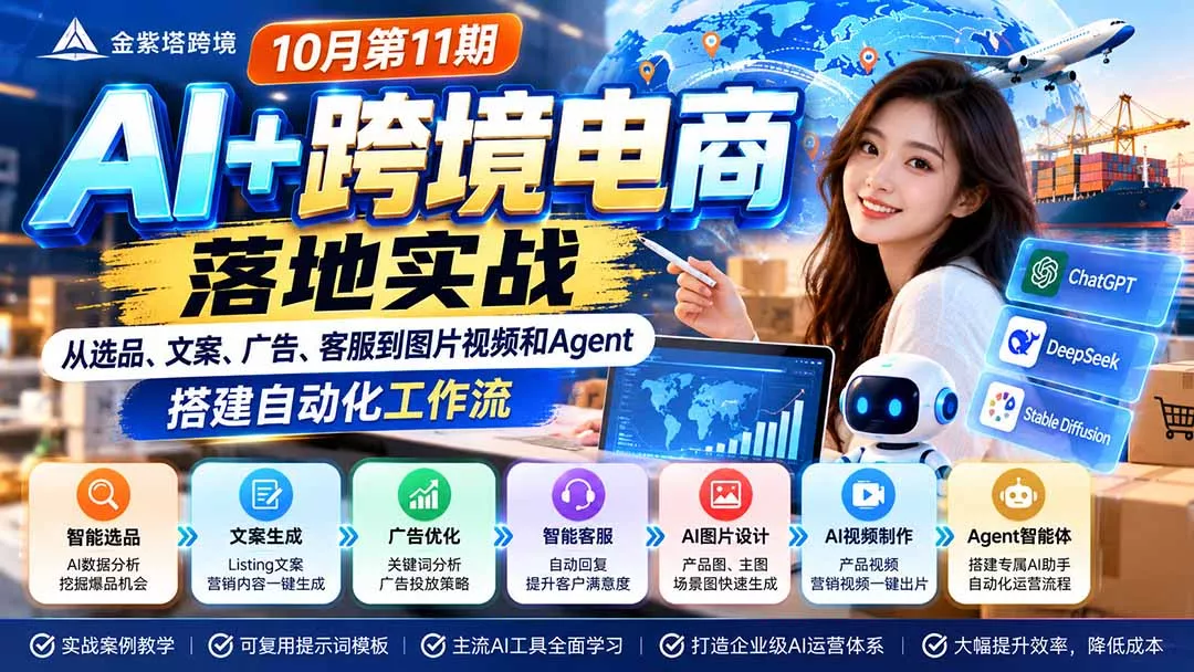 2026 AI+跨境电商落地实战10月第11期：从选品、文案、广告、客服到图片视频和Agent，搭建自动化工作流 - 来及网络