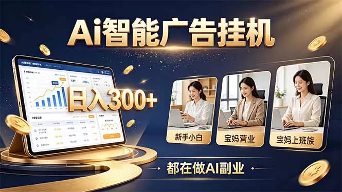 普通人的 AI 副业机会，新手小白也能起步 - 来及网络
