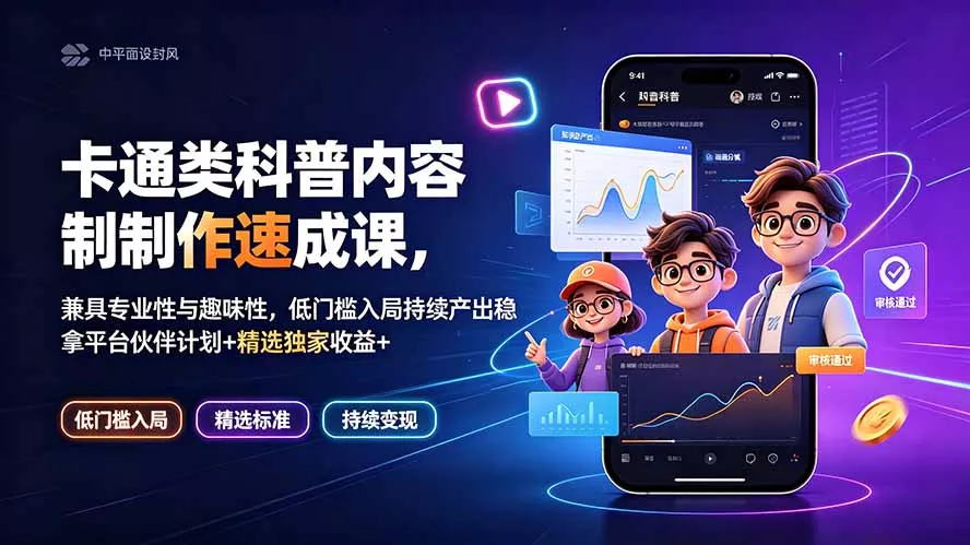 卡通类科普内容制作速成课，兼具专业性与趣味性，低门槛入局持续产出稳拿平台伙伴计划+精选独家收益 - 来及网络