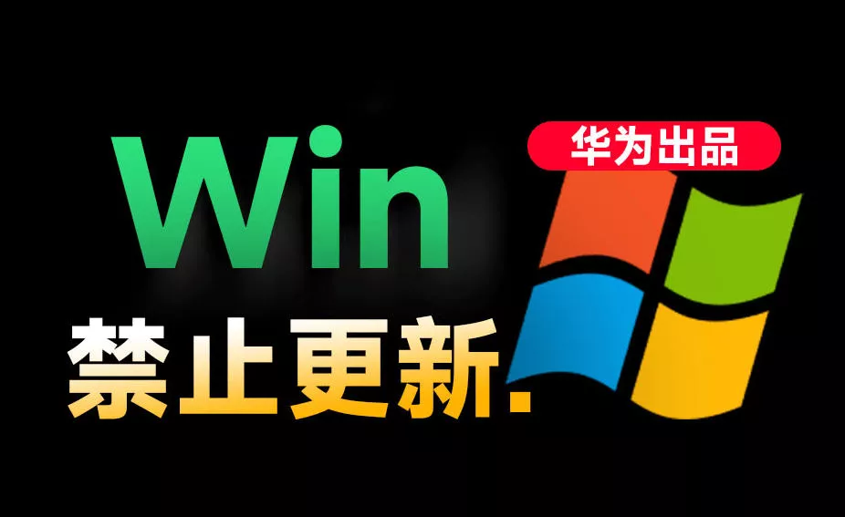 Win10/11系统永久禁止更新！华为出品小工具，避免频繁更新Win系统出问题，电脑必备工具Win系统禁止更新 - 来及网络