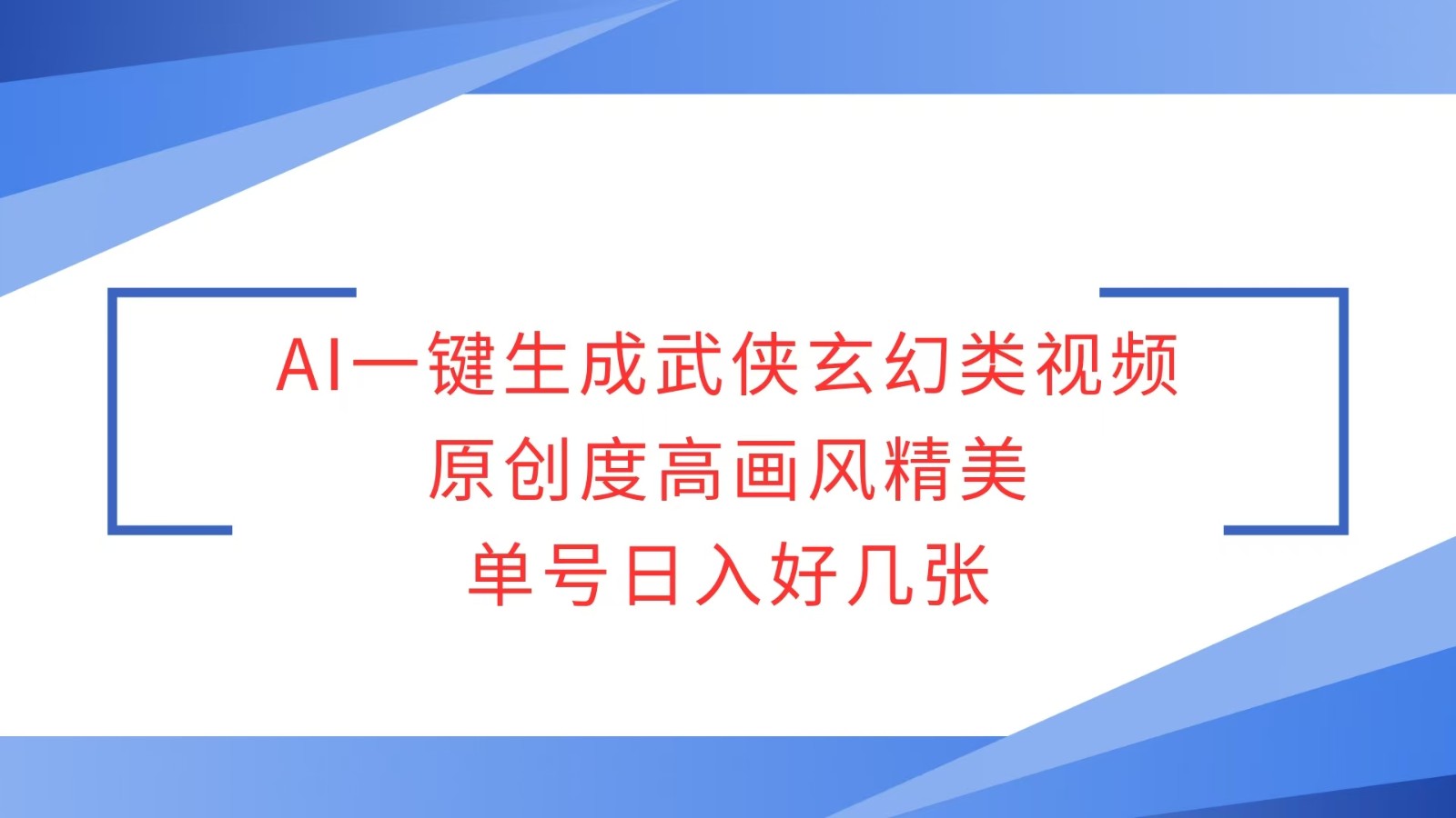 AI一键生成武侠玄幻类视频，原创度高画风精美，单号日入好几张 - 来及网络