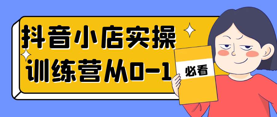 抖音小店实操训练营从0-1 - 来及网络