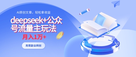 deepseek+公众号流量主玩法，ai原创，月入1w+ - 来及网络