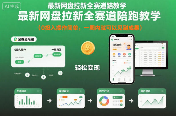 最新网盘拉新全赛道陪跑教学，0投入操作简单，一周内就可以见到成果 - 来及网络