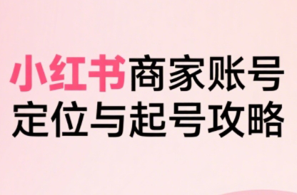 大晴老师·小红书电商全链路实战从定位到爆单(更新9月) - 来及网络