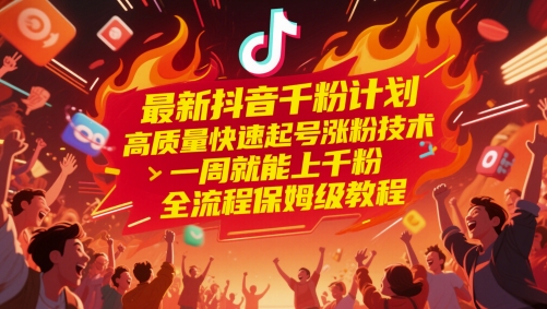 最新抖音千粉计划，高质量快速起号涨粉技术，一周就能上千粉，全流程保姆级教程 - 来及网络