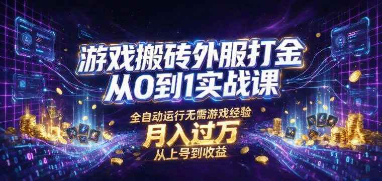 游戏搬砖外服打金从0到1实战课，从上号到收益，全自动运行无需游戏经验，月入过1W【揭秘】 - 来及网络