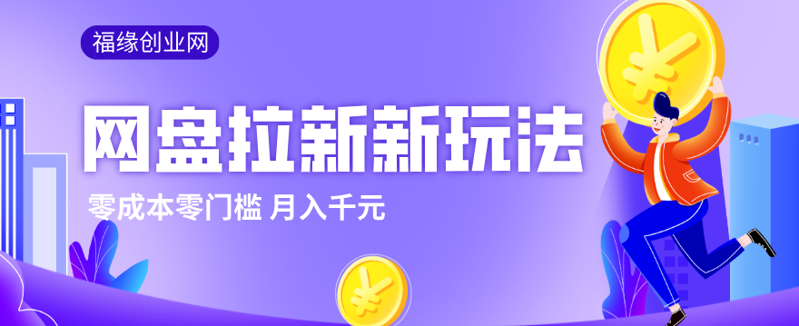 2026网盘拉新新玩法，手把手教你实操，零门槛零成本小白跟着操作也能月入千元 - 来及网络