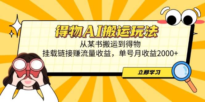（14569期）得物AI搬运玩法，从某书搬运到得物，挂载链接赚流量收益，单号月收益2000+ - 来及网络