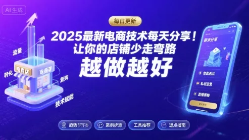 2025-2026最新电商技术每天分享，让你的店铺少走弯路，越做越好(更新26年08月) - 来及网络
