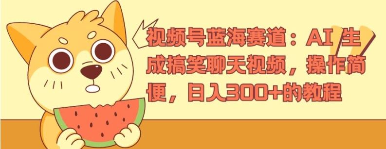 视频号蓝海赛道：AI 生成搞笑聊天视频，操作简便，日入300+的教程【揭秘】 - 来及网络