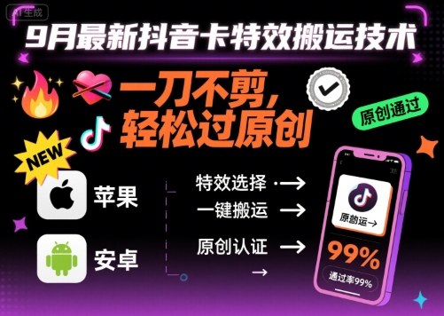 9月最新抖音卡特效搬运技术，一刀不剪，轻松过原创，苹果安卓可以 - 来及网络