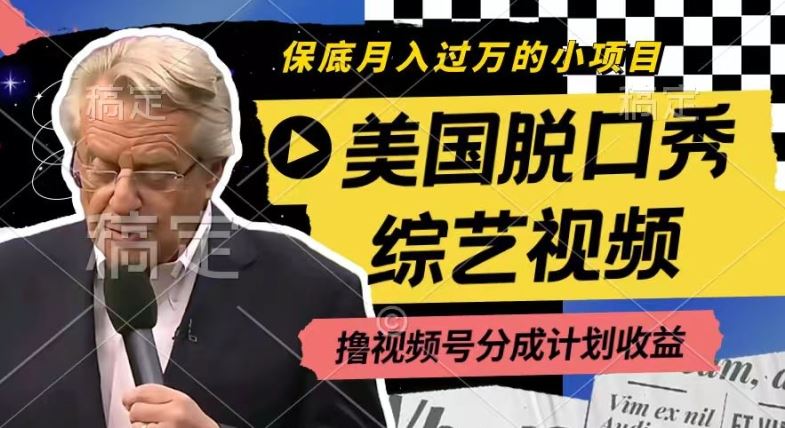 利用美国脱口秀综艺视频，撸视频号分成计划收益，每天只需一小时，月入过W【揭秘】 - 来及网络