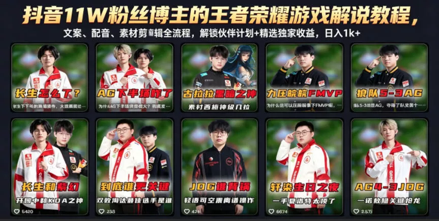 抖音11W粉丝博主的王者荣耀游戏解说教程，文案、配音、素材剪辑全流程，解锁伙伴计划+精选独家收益，日入1k+ - 来及网络