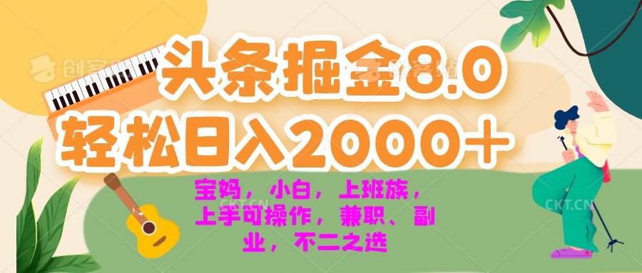 （13252期）今日头条掘金8.0最新玩法 轻松日入2000+ 小白，宝妈，上班族都可以轻松… - 来及网络