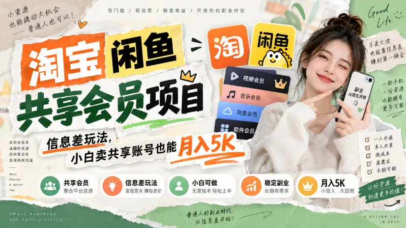淘宝闲鱼共享会员项目，信息差玩法，小白卖共享账号也能月入5K - 来及网络