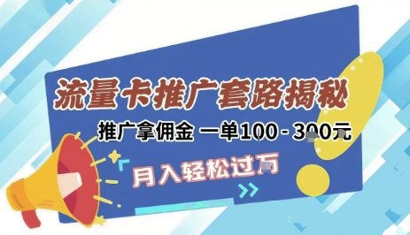 2025年外面卖1500的流量卡项目最新玩法，绿色无门槛对新手非常友好，日入3张+ - 来及网络