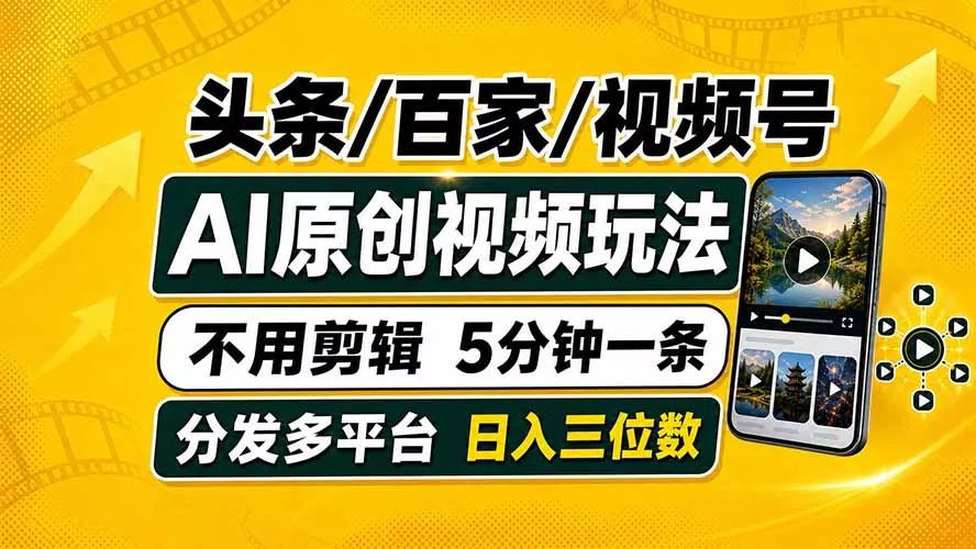 头条 百家号 视频号进阶玩法 不用剪辑 5分钟制作一条原创视频分发多平台 日入三位数 - 来及网络