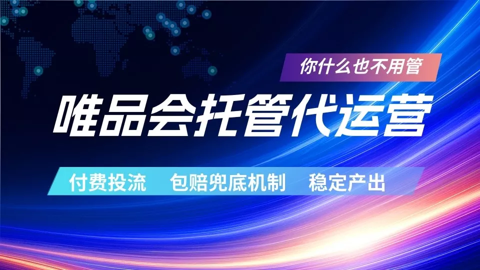 唯品会托管代运营 付费投流玩法 包赔兜底机制 稳定产出 - 来及网络