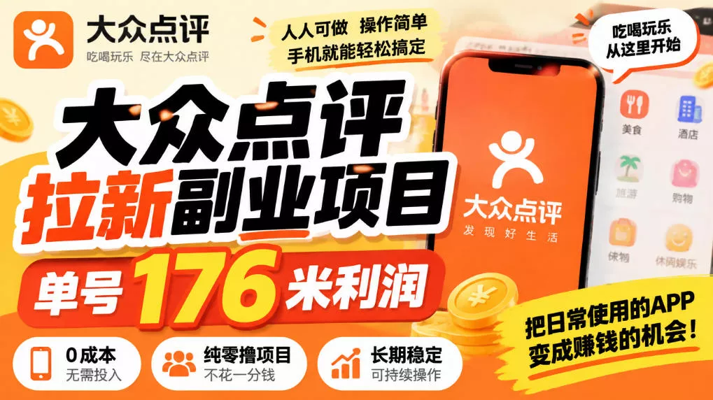 【无水印】大众点评拉新副业项目，单号176米利润，纯零撸项目 - 来及网络