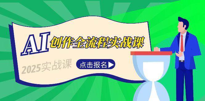 AI创作全流程实战课，故事选题到分场写作，短视频脚本与文案生成技巧 - 来及网络