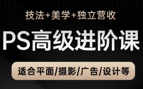 TDn老师·PS高级后期进阶(技法+美学+个人自媒体) - 来及网络