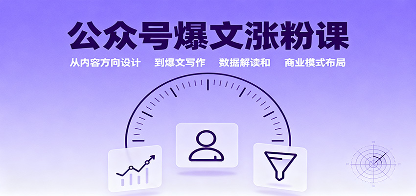 公众号爆文涨粉课：从内容方向设计到爆文写作，数据解读和商业模式布局 - 来及网络
