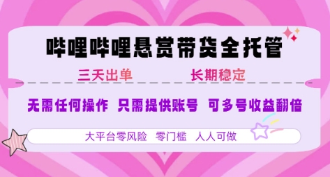 B站悬赏带货全托管，自测稳定，只需提供账号，无需基础，小白宝妈轻松上手，单日稳定3张【揭秘】 - 来及网络