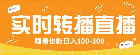 24小时实时转播别人红包小游戏直播间，睡着也能日入100-300【全套教程工具免费】 - 来及网络