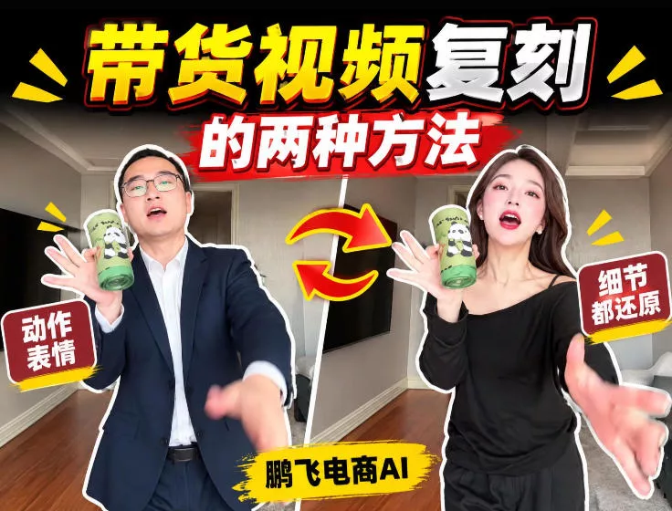 AI带货视频复刻全教程不用实拍不用写文案！复刻一条爆款带货视频 - 来及网络