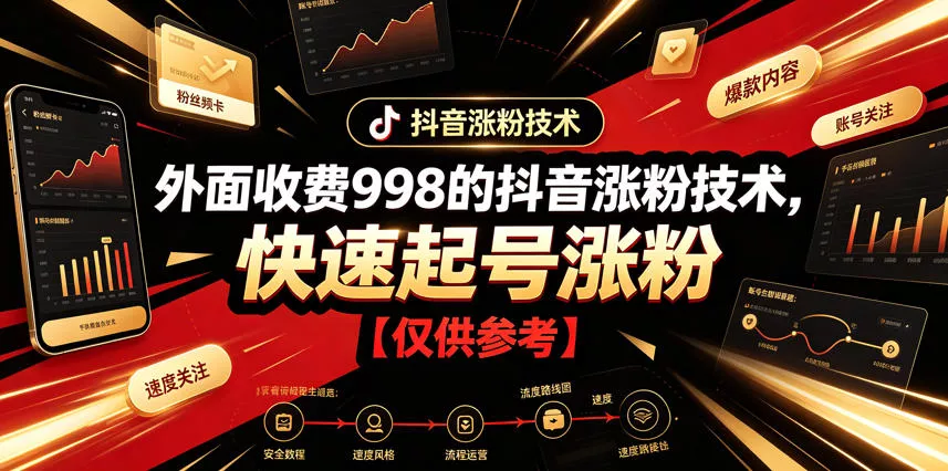 外面收费998的抖音涨粉技术，快速起号涨粉【仅供参考】 - 来及网络