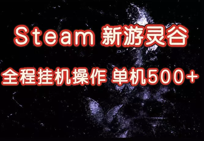 Steam新游灵谷实测，单窗口日入超百，矩阵批量跑号可以放大产出，全套实操思路给到，上手直接做【揭秘】 - 来及网络