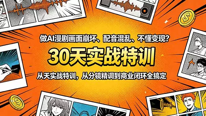 做AI漫剧画面崩坏、配音混乱、不懂变现？30天实战特训，从分镜精调到商业闭环全搞定 - 来及网络