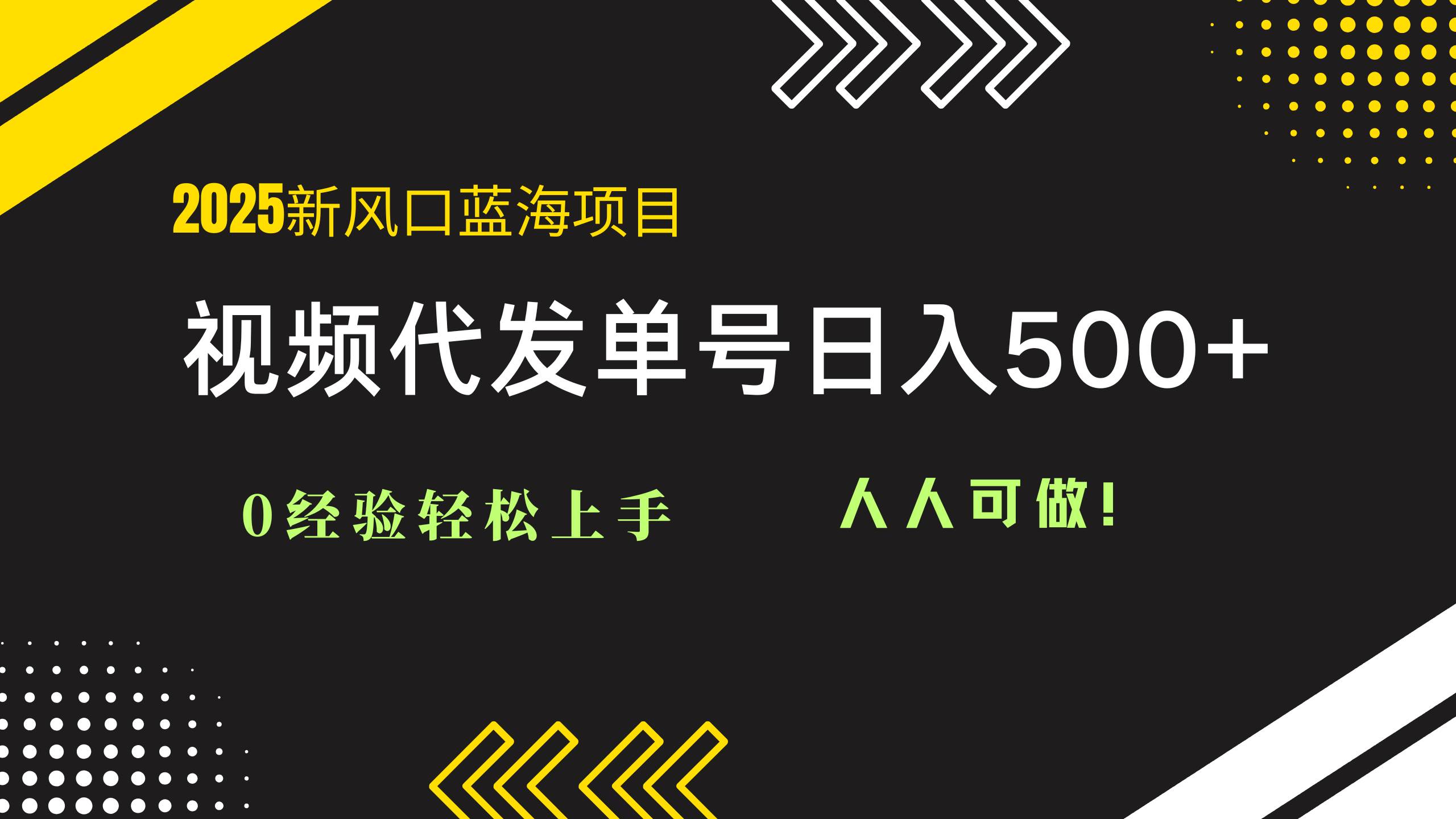 （14749期）2025视频代发蓝海项目：0经验轻松上手，单号日入500+，人人可做！ - 来及网络