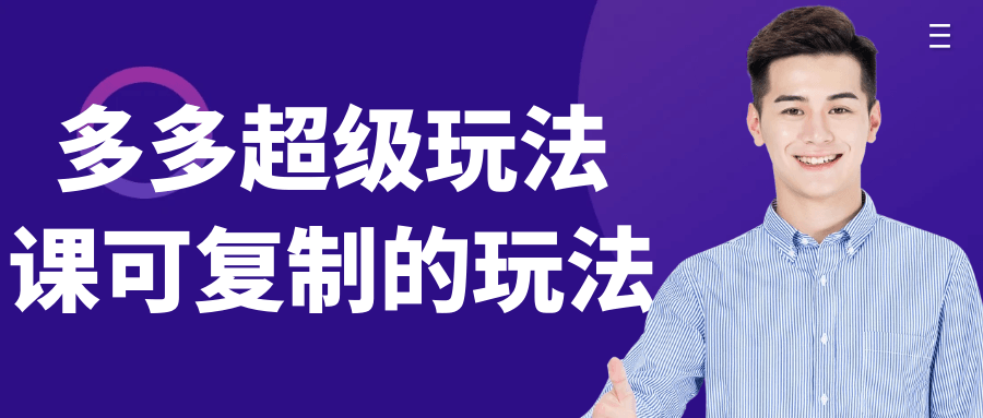 多多超级玩法课可复制的玩法 - 来及网络