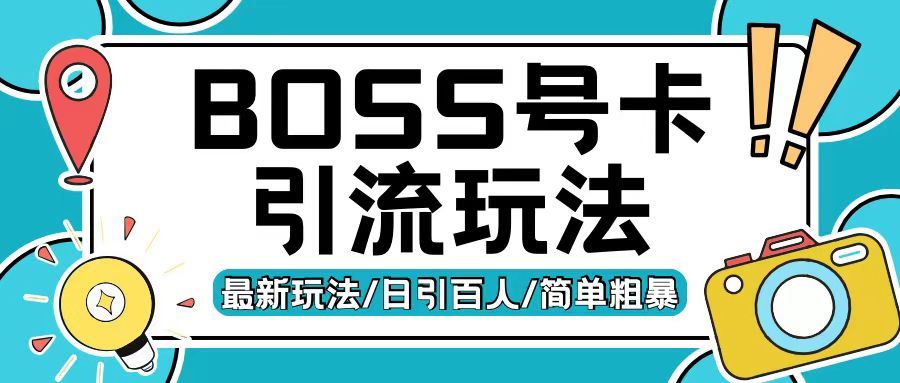Boss直聘流量卡引流变现玩法，日引200+创业粉【揭秘】 - 来及网络