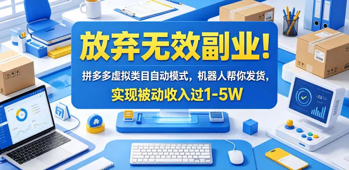 放弃无效副业！拼多多虚拟类目自动模式，机器人帮你发货，实现被动收入过1-5W【揭秘】 - 来及网络
